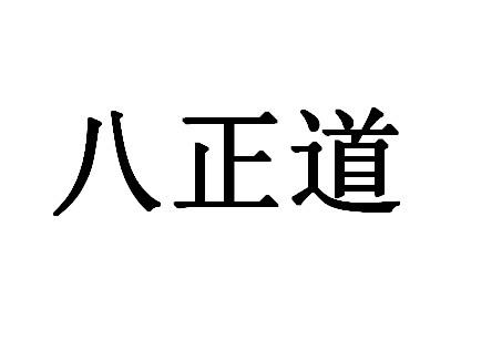  em>八 /em> em>正道 /em>