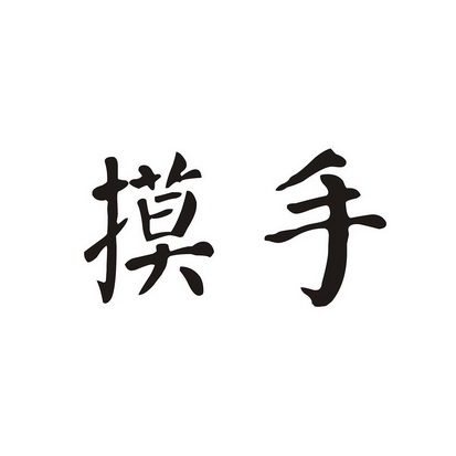  em>摸 /em> em>手 /em>