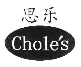 思乐chole's