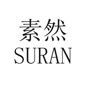  em>素然 /em>