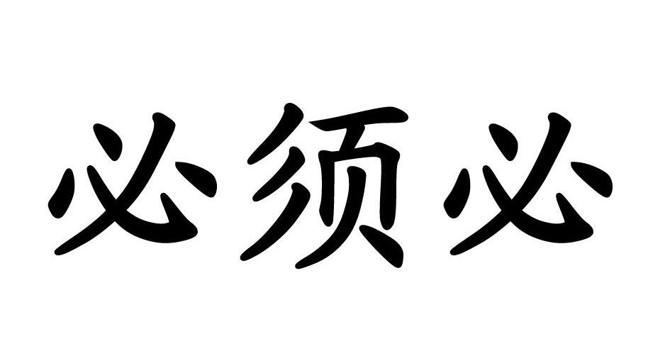 必需保_企业商标大全_商标信息查询_爱企查