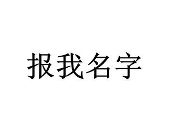 报    名字申请被驳回不予受理等该商标已失效