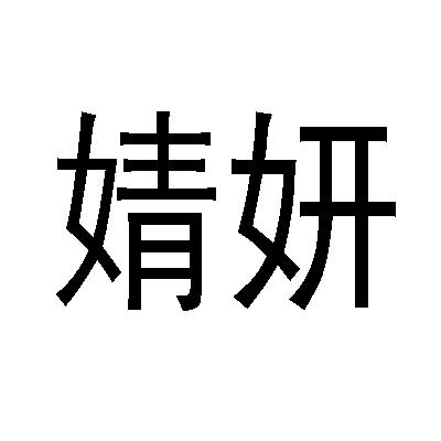 婧妍- 商标 - 爱企查