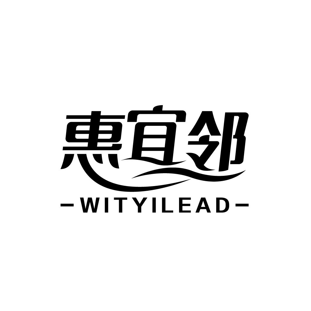 惠宜 em>邻 /em> wity em>i /em>lead
