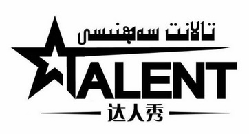  em>达人 /em>秀  em>talent /em>