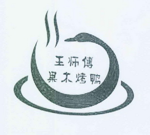  em>王 /em> em>师傅 /em> em>果木 /em> em>烤鸭 /em>