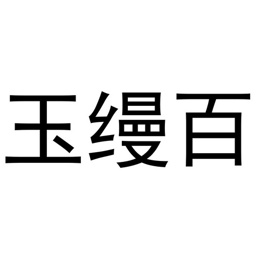 机构:郑州欧凯专利代理事务所(普通合伙)百伊缦商标已注册申请/注册号