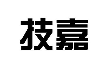 技嘉_企业商标大全_商标信息查询_爱企查