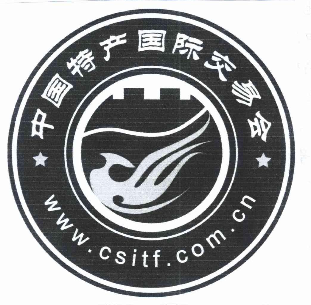 中国 特产 国际 交易会 www.csitf.com. cn商标无效