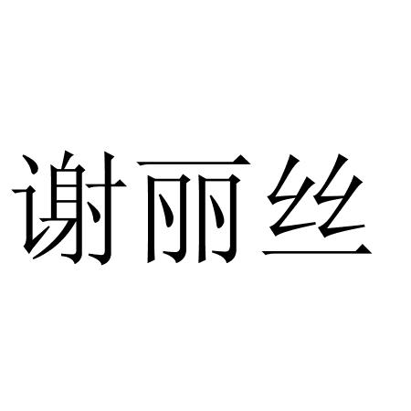 谢丽丝