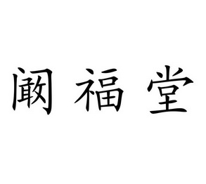 阚福堂