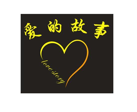  em>爱 /em>的 em>故事 /em> love story