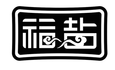  em>福 /em> em>盐 /em>