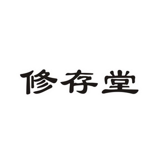 44类-医疗园艺商标申请人:郑州君仁堂健康咨询有限公司办理/代理机构