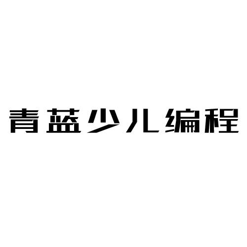 2019-03-04國際分類:第41類-教育娛樂商標申請人:北京 青藍未來教育