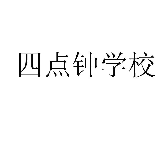 四点钟学校 企业商标大全 商标信息查询 爱企查