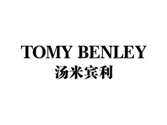 湯米賓利 tomy benley 