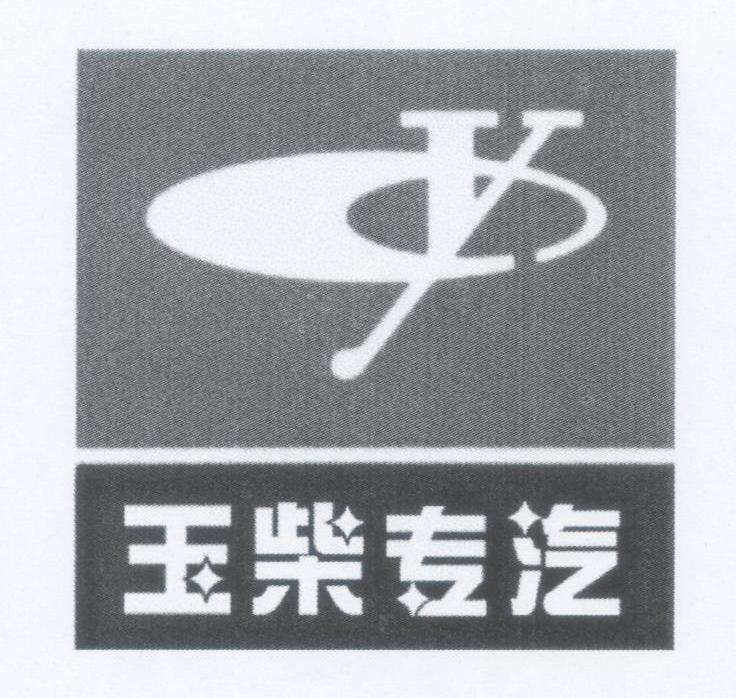 广西玉柴logo图片