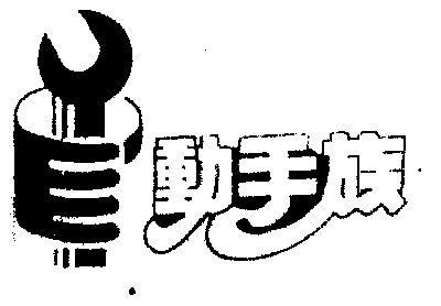  em>动手 /em> em>族 /em>