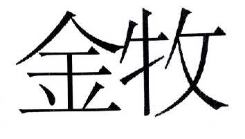 金牧- 商标 - 爱企查