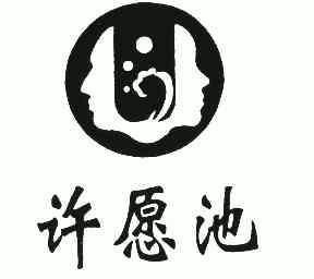 许愿池logo图片