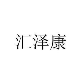 第32类-啤酒饮料商标申请人:湖南汇泽生物科技有限公司办理/代理机构