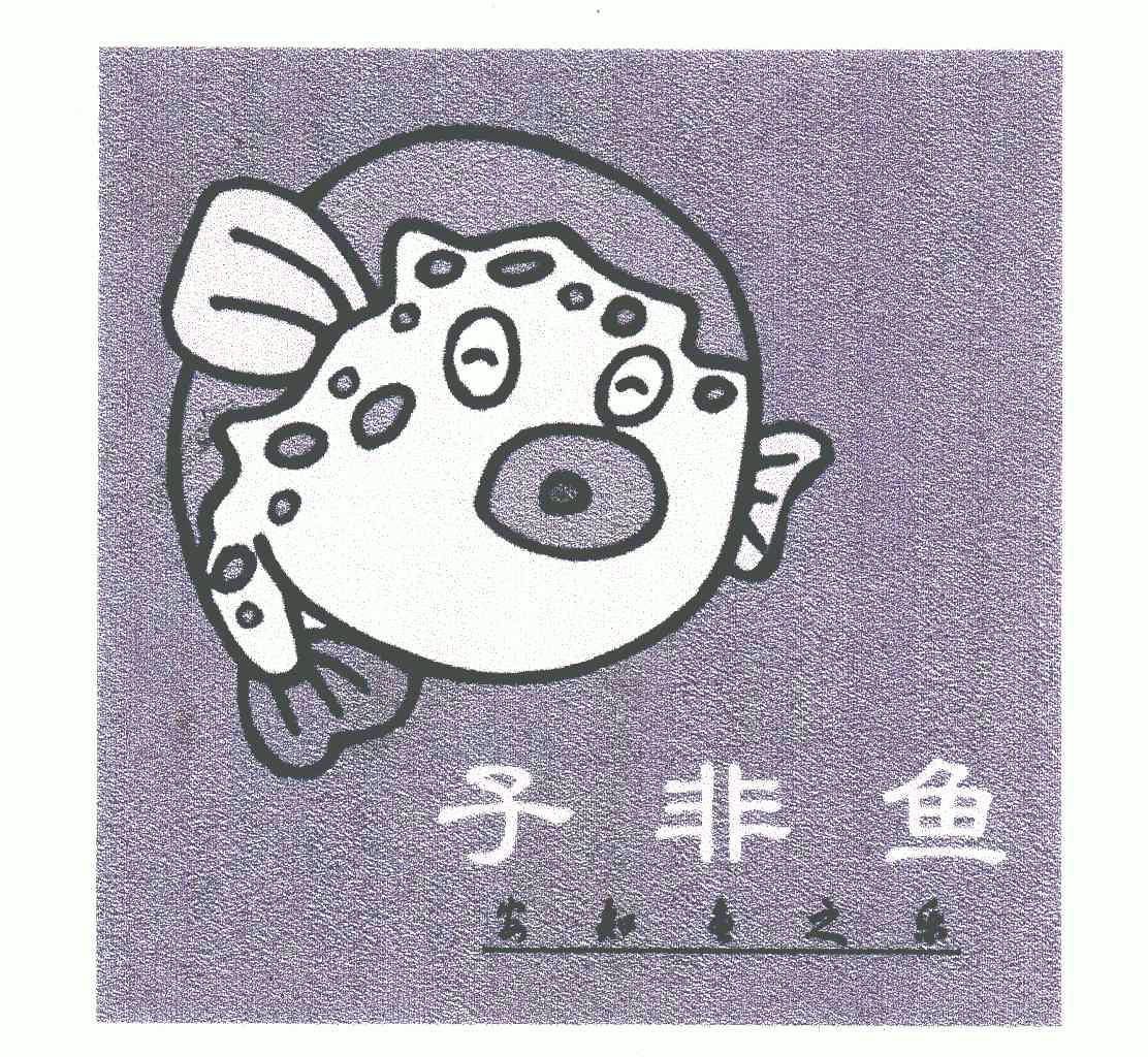 子非鱼;安知鱼之乐商标注册申请申请/注册号:4958323申请日期:2005-10