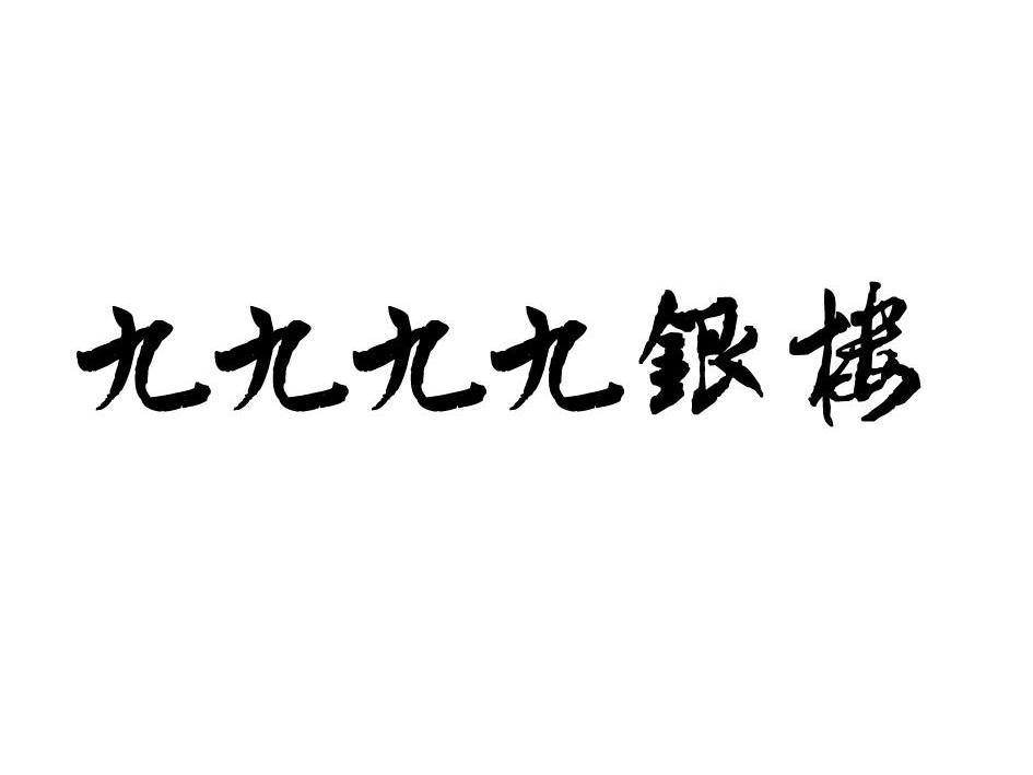  em>九九九九 /em>銀樓