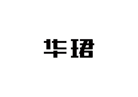 em>华珺/em>