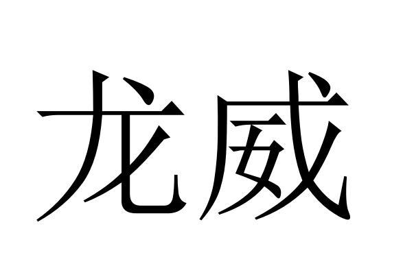 龙威