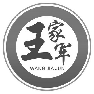  em>王家军 /em>
