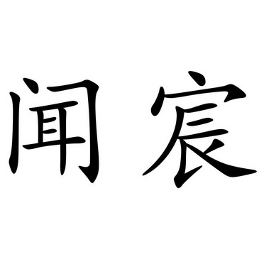 em>闻宸/em>