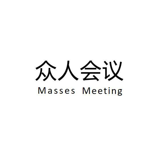  em>众人 /em>会议  em>masses /em> meeting