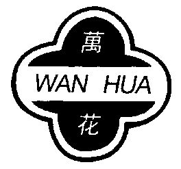 万花;wan hua