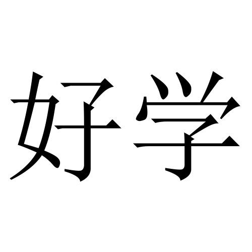 好学