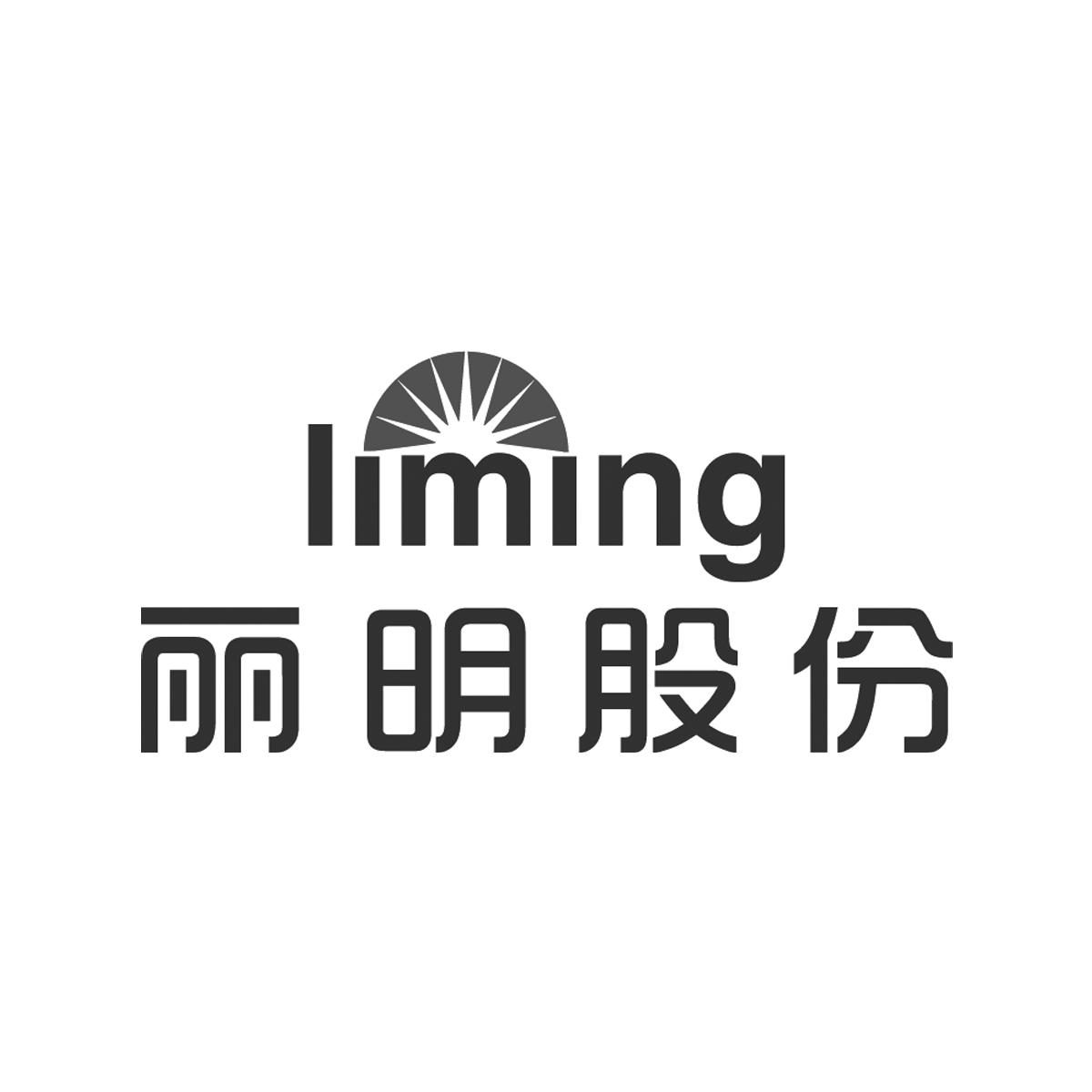  em>丽明 /em> em>股份 /em>  em>liming /em>