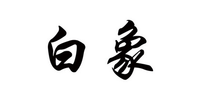 爱企查_工商信息查询_公司企业注册信息查询_国家企业信用信息公示