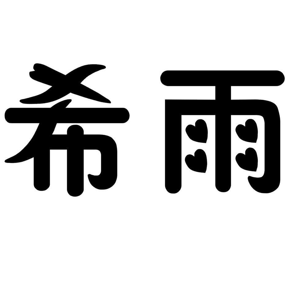 em>希雨/em>