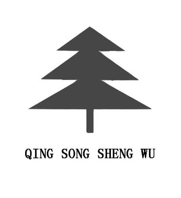 分类:第05类-医药商标申请人:西安青松生物科技有限公司办理/代理机构