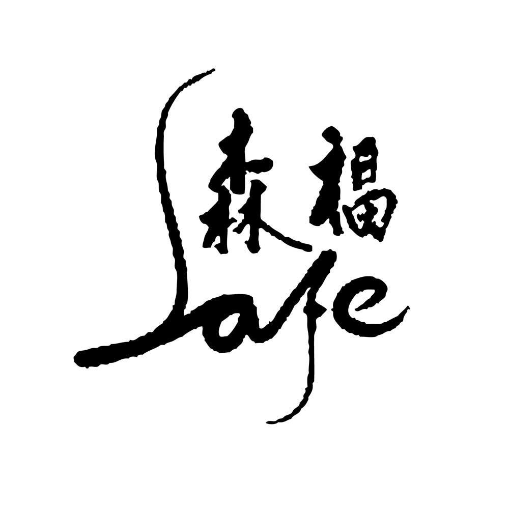  em>森福 /em>  em>safe /em>