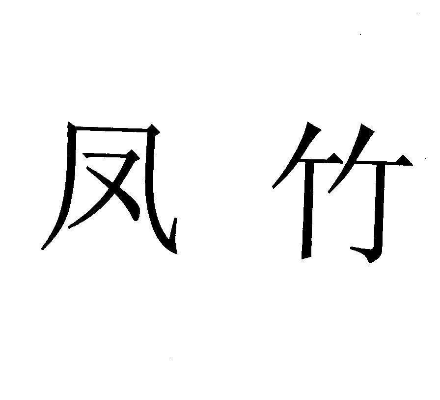  em>凤竹 /em>