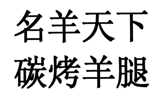 名羊天下碳烤羊腿                          