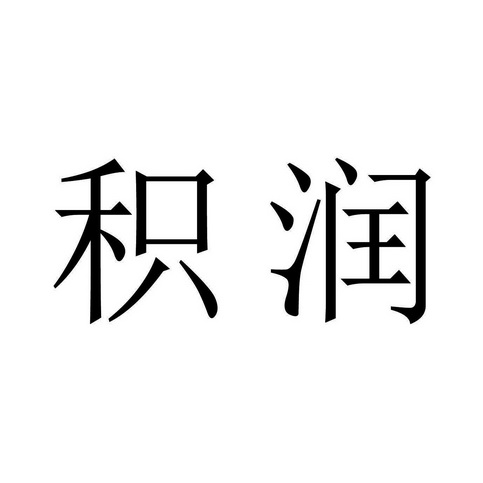 第03类-日化用品商标申请人:佛山市捷力信贸易有限公司办理/代理机构