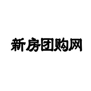  em>新房 /em>团购网