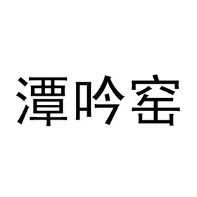 2016-01-14国际分类:第21类-厨房洁具商标申请人:谭吟办理/代理机构