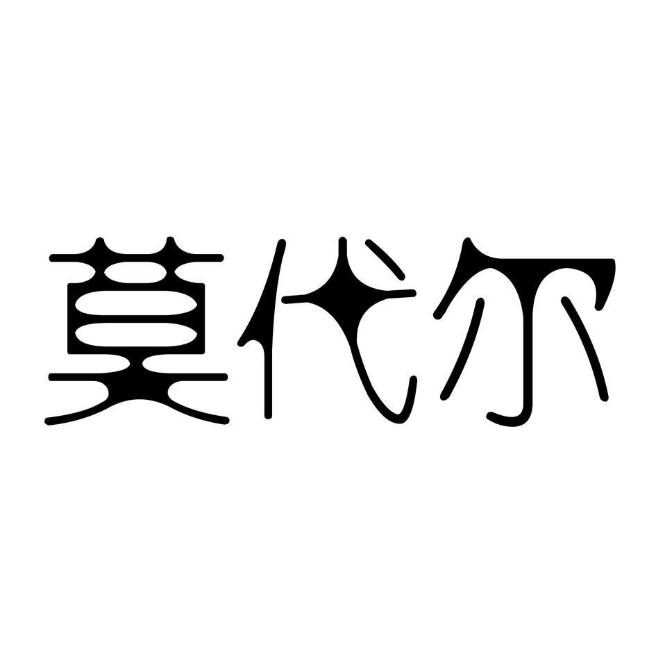 莫代尔