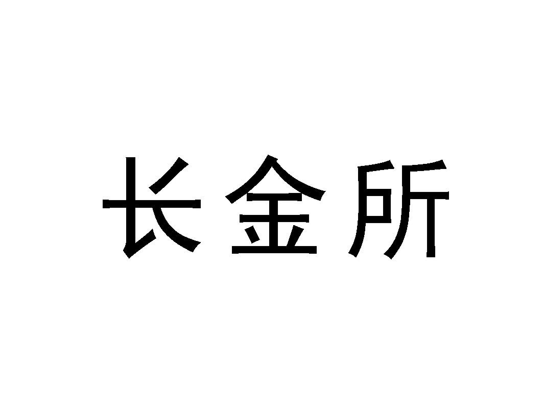 金融物管商标申请人:湖北 长投互联网科技服务有限公司办理/代理机构