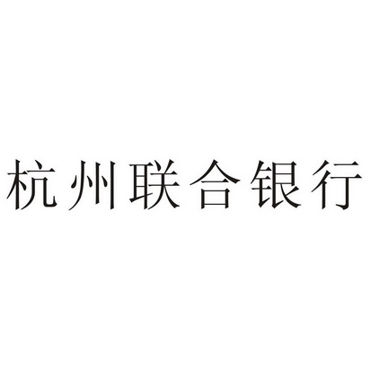 杭州联合银行 - 商标 - 爱企查