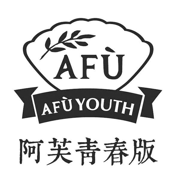 em 阿芙 /em 青春版  em afu /em  youth  em afu /em