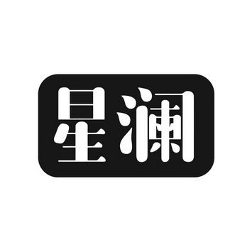  em>星澜 /em>